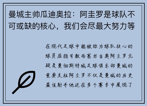 曼城主帅瓜迪奥拉：阿圭罗是球队不可或缺的核心，我们会尽最大努力等待他的回归