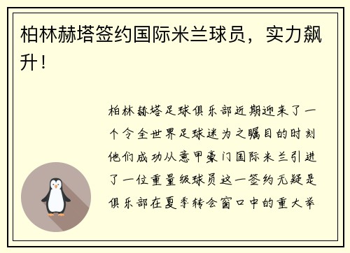 柏林赫塔签约国际米兰球员，实力飙升！