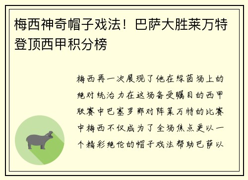 梅西神奇帽子戏法！巴萨大胜莱万特登顶西甲积分榜