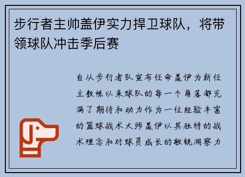 步行者主帅盖伊实力捍卫球队，将带领球队冲击季后赛