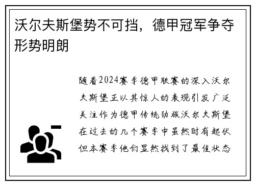 沃尔夫斯堡势不可挡，德甲冠军争夺形势明朗