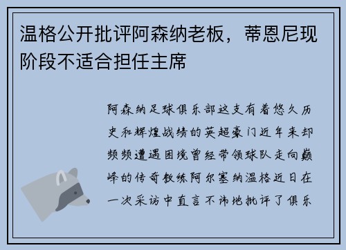 温格公开批评阿森纳老板，蒂恩尼现阶段不适合担任主席