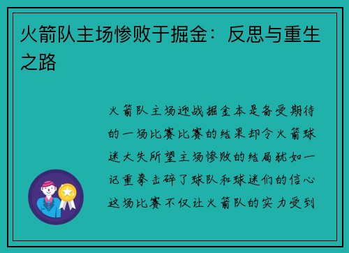 火箭队主场惨败于掘金：反思与重生之路