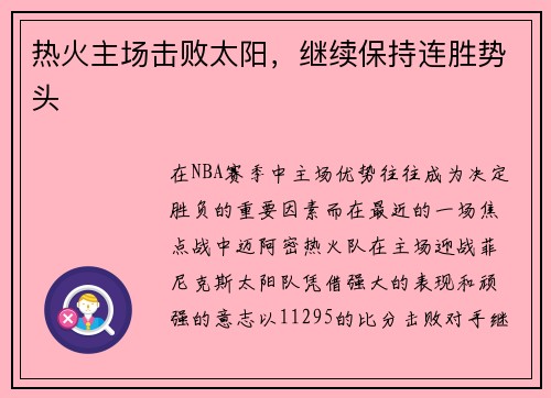 热火主场击败太阳，继续保持连胜势头