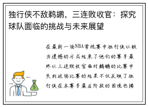 独行侠不敌鹈鹕，三连败收官：探究球队面临的挑战与未来展望