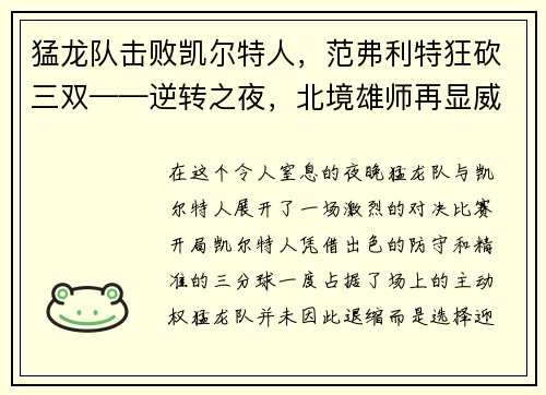 猛龙队击败凯尔特人，范弗利特狂砍三双——逆转之夜，北境雄师再显威
