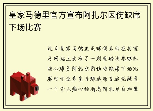 皇家马德里官方宣布阿扎尔因伤缺席下场比赛