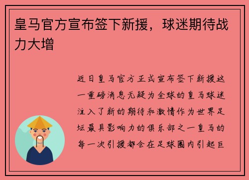 皇马官方宣布签下新援，球迷期待战力大增