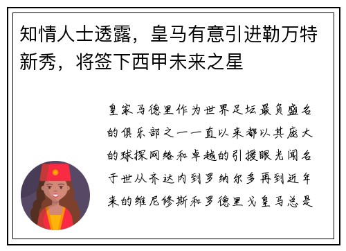 知情人士透露，皇马有意引进勒万特新秀，将签下西甲未来之星