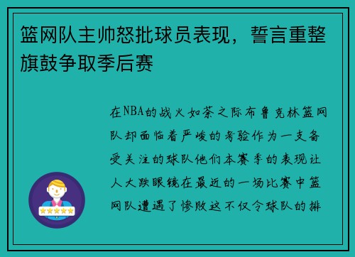 篮网队主帅怒批球员表现，誓言重整旗鼓争取季后赛