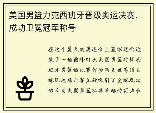 美国男篮力克西班牙晋级奥运决赛，成功卫冕冠军称号