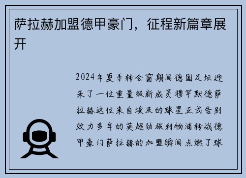 萨拉赫加盟德甲豪门，征程新篇章展开