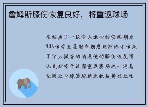 詹姆斯膝伤恢复良好，将重返球场