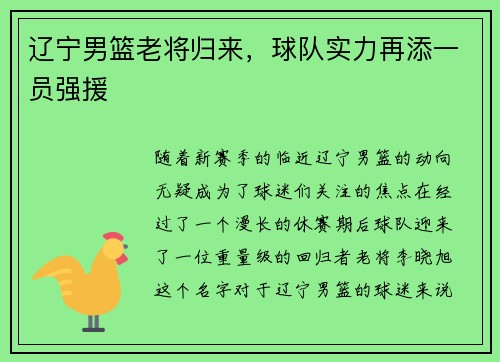 辽宁男篮老将归来，球队实力再添一员强援