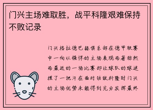 门兴主场难取胜，战平科隆艰难保持不败记录