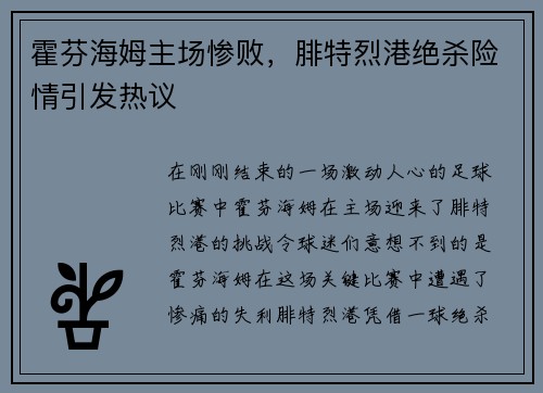 霍芬海姆主场惨败，腓特烈港绝杀险情引发热议