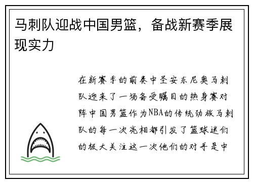 马刺队迎战中国男篮，备战新赛季展现实力