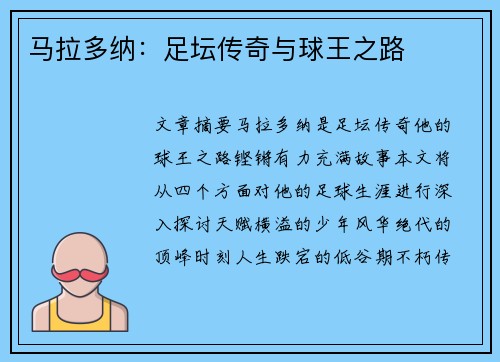 马拉多纳：足坛传奇与球王之路