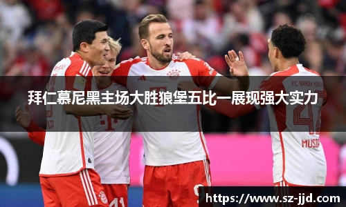 拜仁慕尼黑主场大胜狼堡五比一展现强大实力