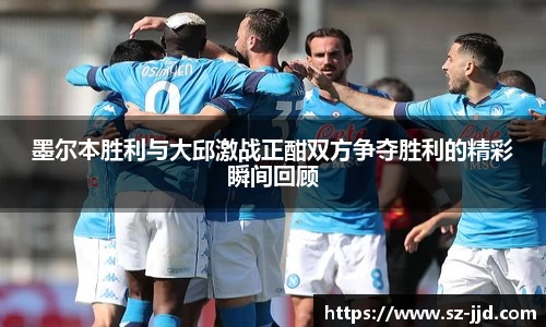 墨尔本胜利与大邱激战正酣双方争夺胜利的精彩瞬间回顾