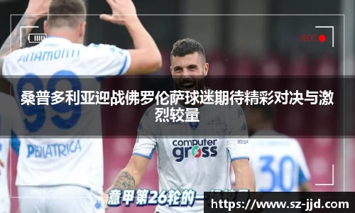 桑普多利亚迎战佛罗伦萨球迷期待精彩对决与激烈较量