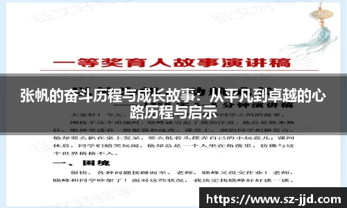 张帆的奋斗历程与成长故事：从平凡到卓越的心路历程与启示