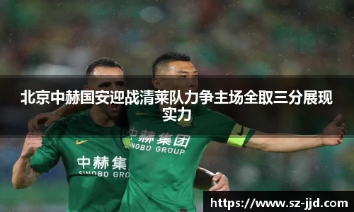北京中赫国安迎战清莱队力争主场全取三分展现实力
