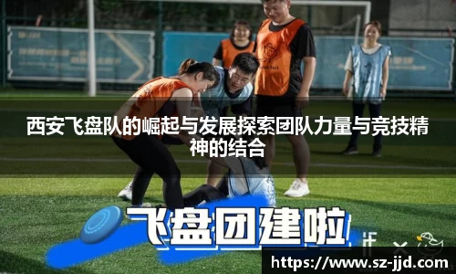 西安飞盘队的崛起与发展探索团队力量与竞技精神的结合