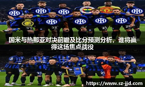 国米与热那亚对决前瞻及比分预测分析，谁将赢得这场焦点战役